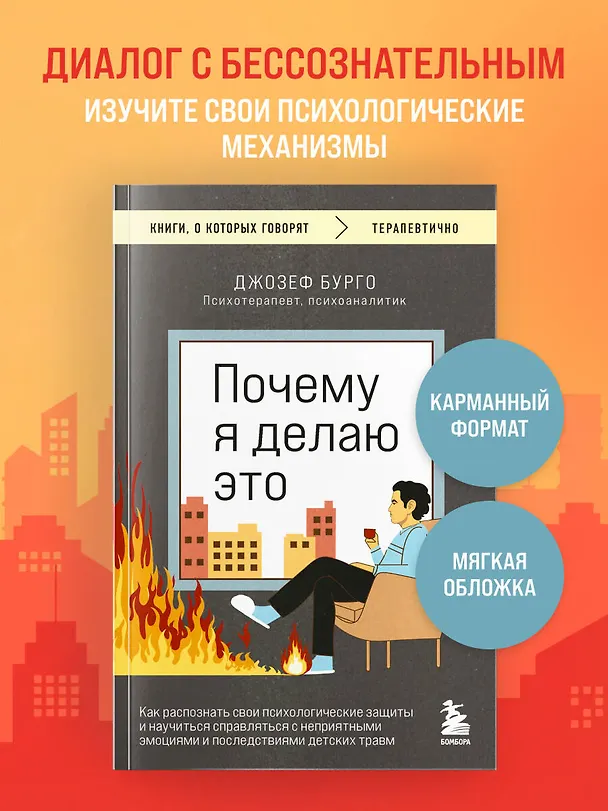 Книга Почему я делаю это. Как распознать свои психологические защиты и научиться справляться с неприятными эмоциями и последствиями детских травм (Джозеф Бурго) — 5