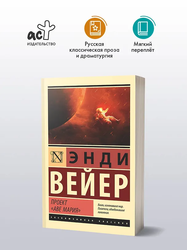 Книга Проект "Аве Мария" (Энди Вейер) — 6