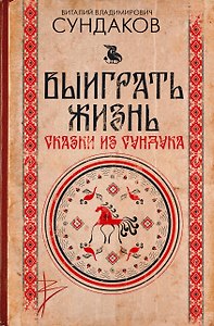 Выиграть жизнь. Сказки из сундука