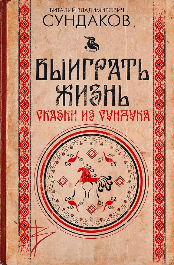 Книга Выиграть жизнь. Сказки из сундука (Виталий Сундаков) — 1