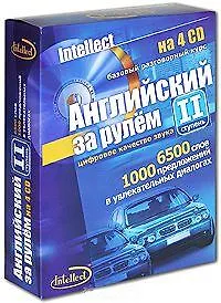Английский за рулем. 2 ступень (4 CD + тем. мат.)