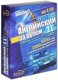 Английский за рулем. 2 ступень (4 CD + тем. мат.) — 2056337 — 1