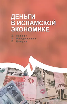 Книга Деньги в исламской экономике ()
