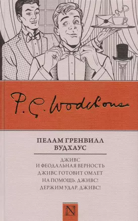 Дживс и феодальная верность. Дживс готовит омлет. На помощь, Дживс! Держим удар, Дживс! : сборник — 2604661 — 1