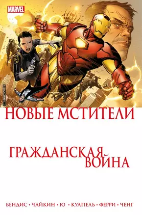 Новые Мстители. Гражданская война — 2817873 — 1