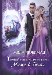Темный мир слезам не верит, или Мама в бегах