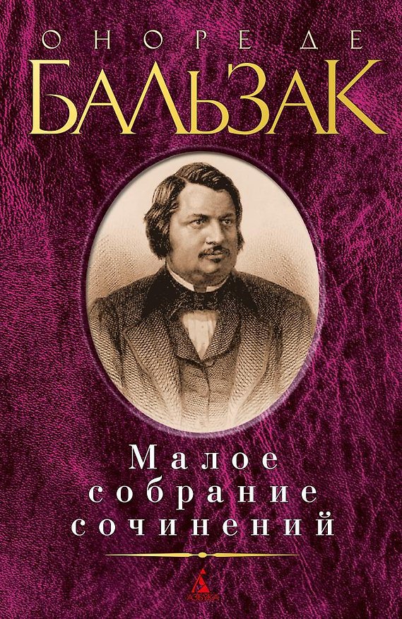 Книга Малое собрание сочинений (Оноре де Бальзак) — 1