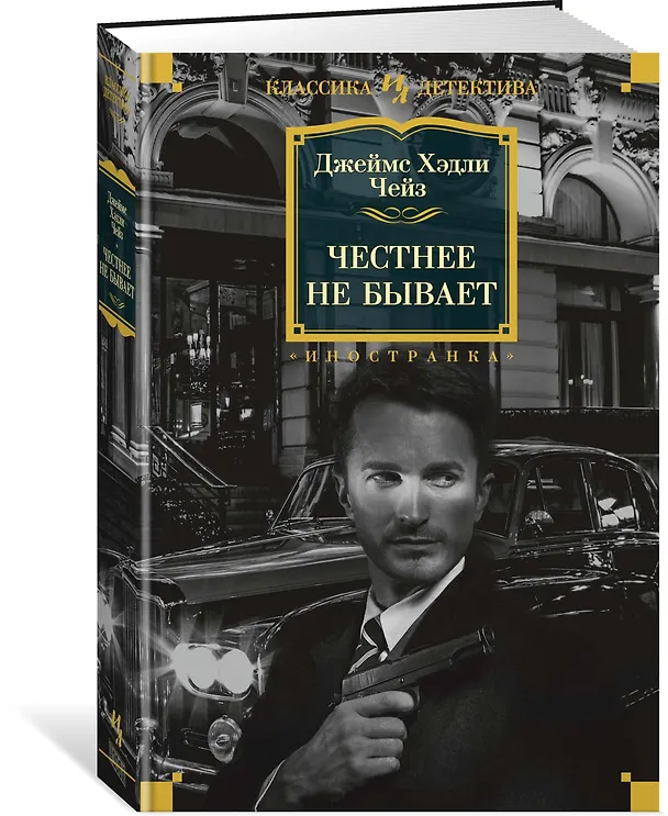 Книга Честнее не бывает (Джеймс Хедли Чейз) — 2