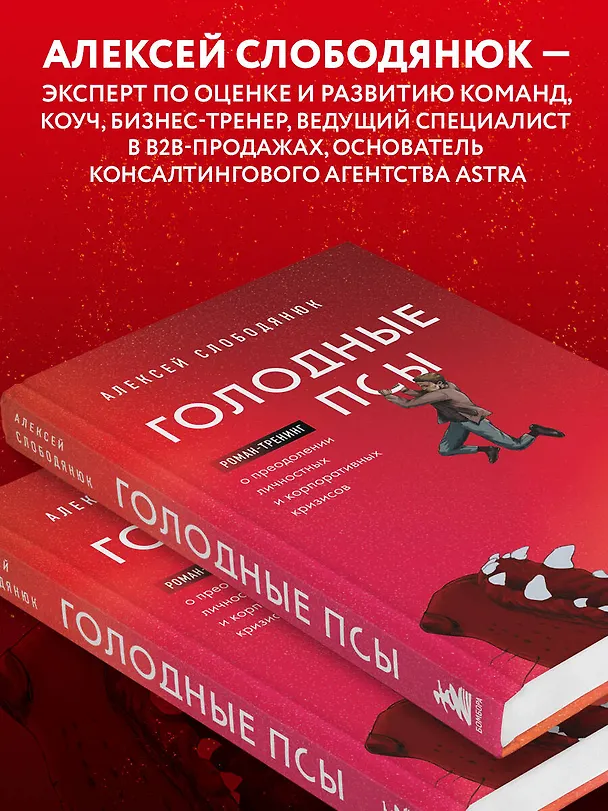 Книга Голодные псы. Роман-тренинг о преодолении личностных и корпоративных кризисов (Алексей Слободянюк) — 8
