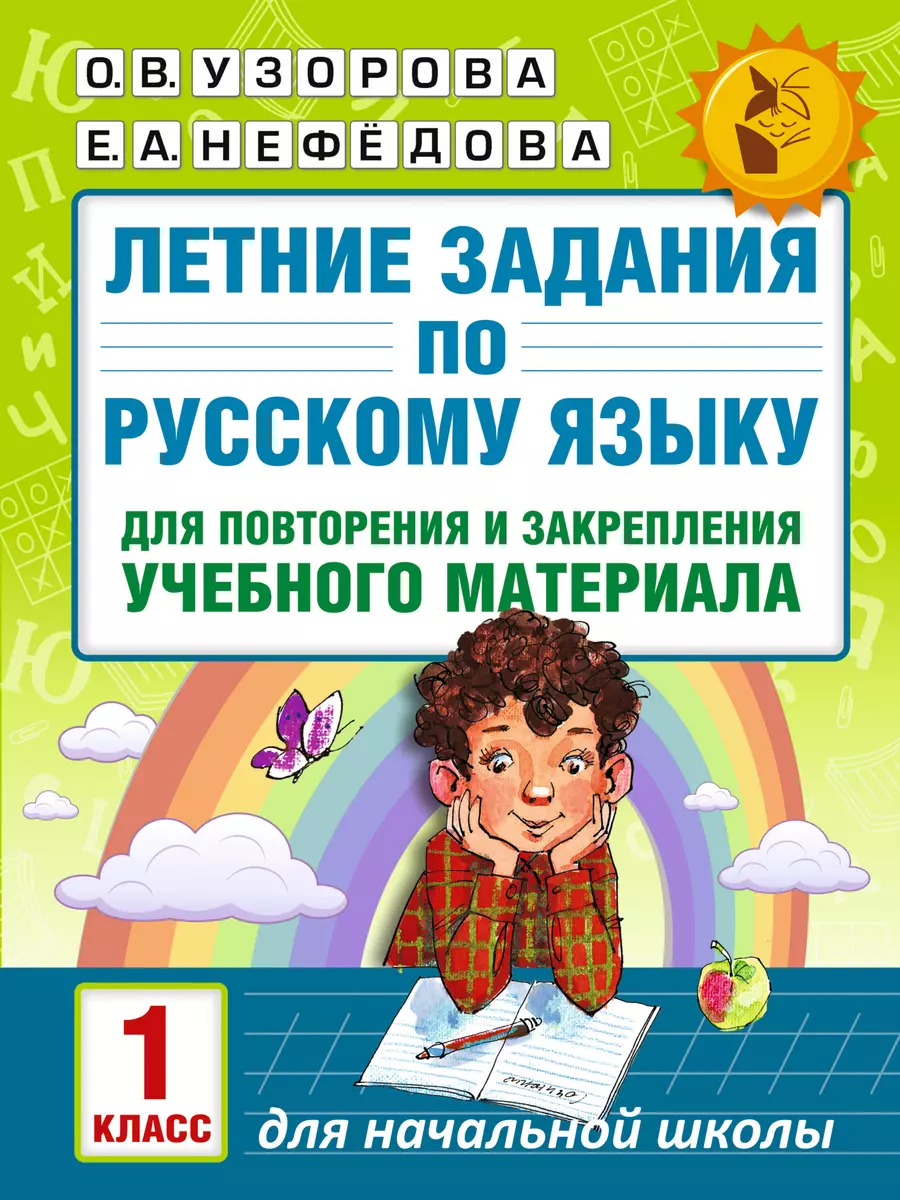 Летние задания по русскому языку для повторения и закрепления учебного  материала. 1 класс (Елена Нефедова, Ольга Узорова) - купить книгу с  доставкой в интернет-магазине «Читай-город». ISBN: 978-5-17-102447-5