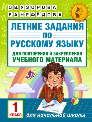 Летние задания по русскому языку для повторения и закрепления учебного материала. 1 класс — 2579628 — 1