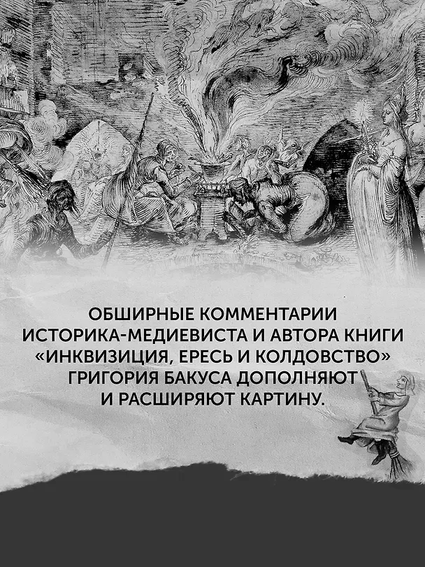 Книга Великая охота на ведьм. Долгое Средневековье для одного "преступления". (Людовик Виалле) — 11