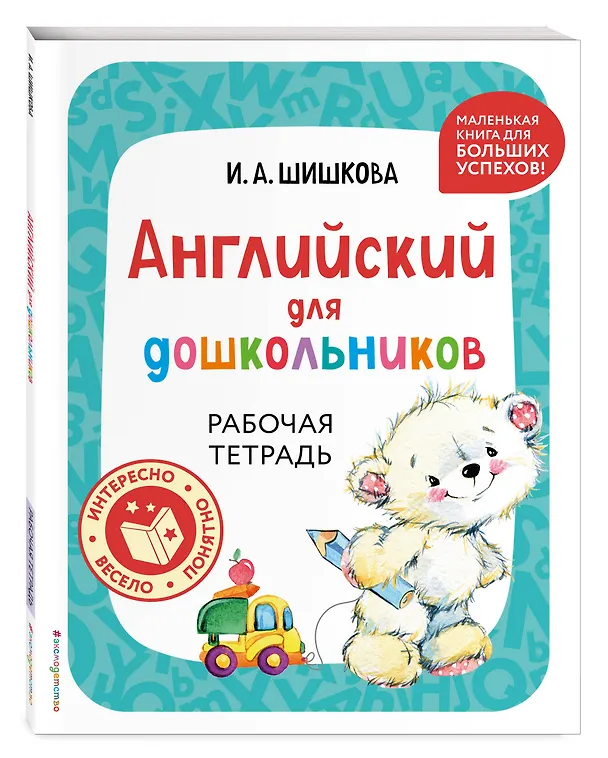 Книга Комплект Шишкова И.А. Английский для дошкольников. Учебник + тетрадь (Ирина Шишкова) — 6