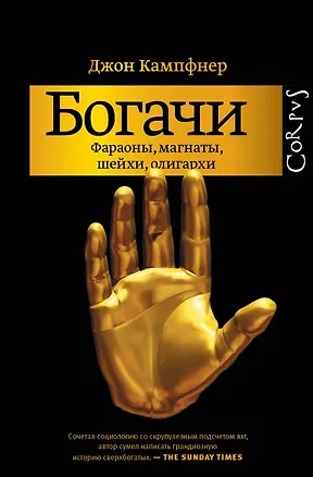 Книга Богачи (Джон Кампфнер)