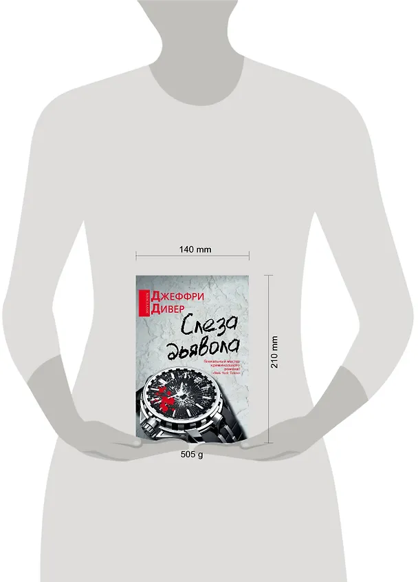 Книга Слеза дьявола: роман (Джеффри Дивер) — 4
