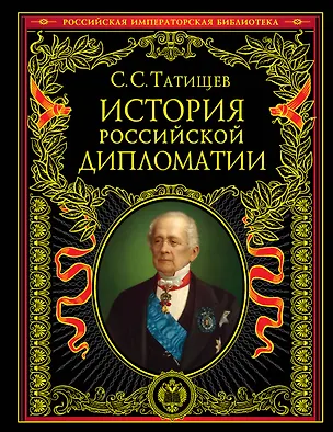 Книга История российской дипломатии (Сергей Татищев)