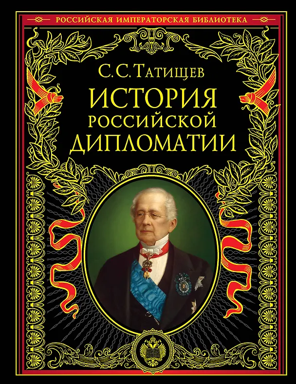 Книга История российской дипломатии (Сергей Татищев) — 1