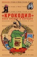 "Крокодил" всех времен и народов : Том 49. Антология сатиры и юмора :
