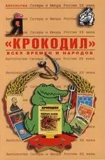 "Крокодил" всех времен и народов : Том 49. Антология сатиры и юмора : — 2113183 — 1