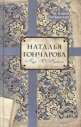 Наталья Гончарова. Муза А.С. Пушкина. — 2580613 — 1