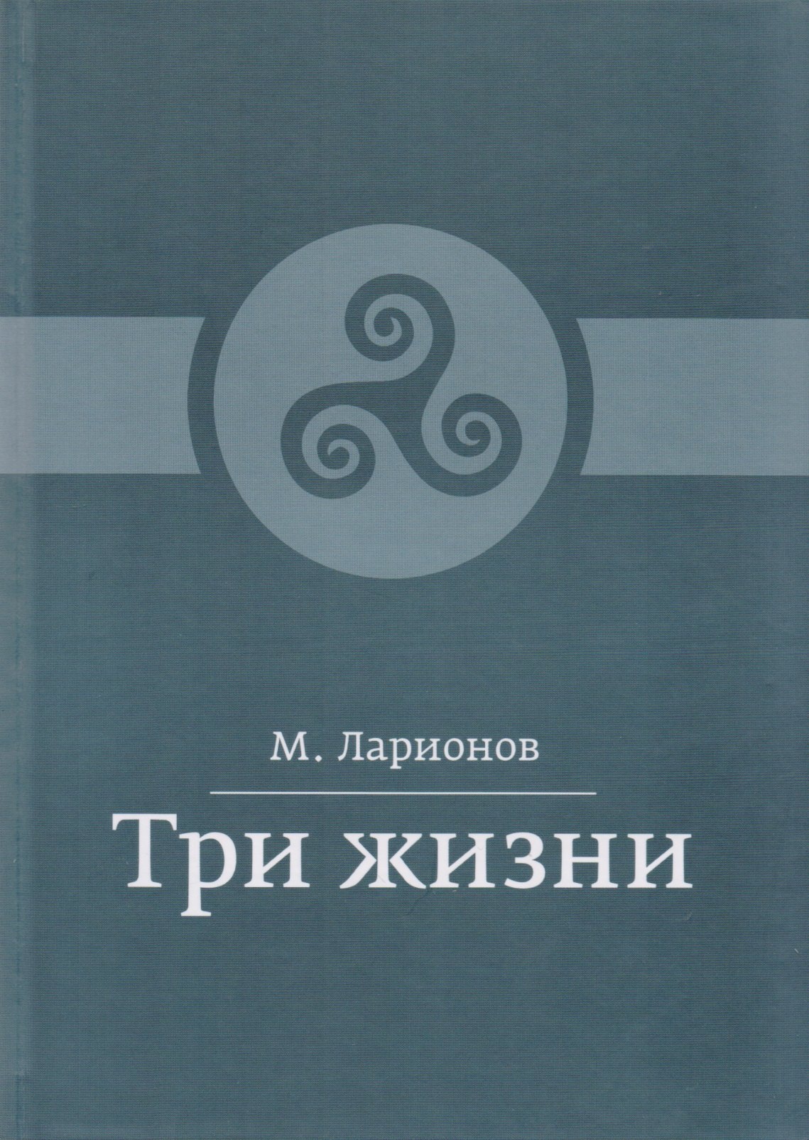 

Три жизни