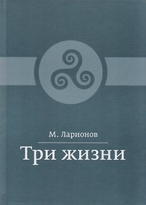 Три жизни