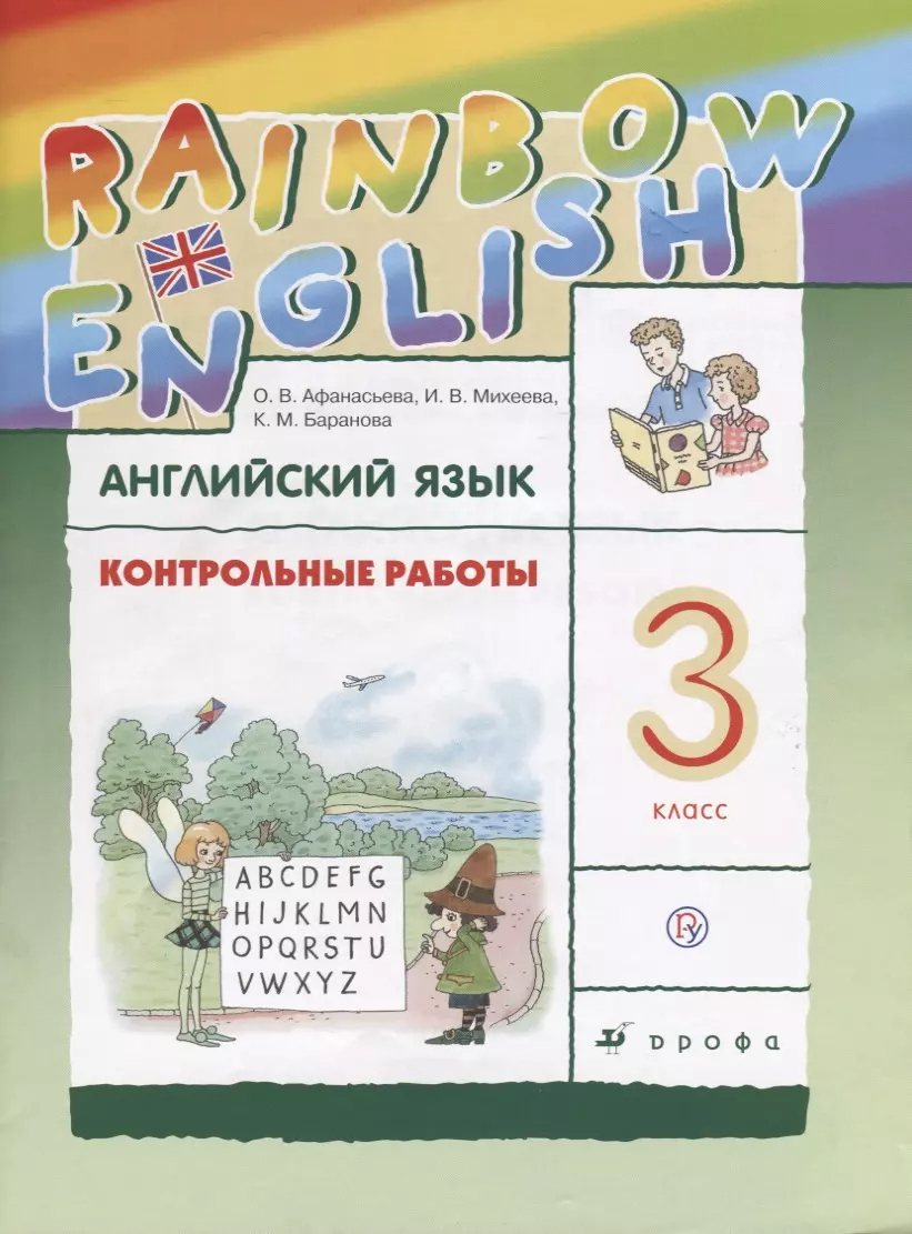 Rainbow English Английский язык 3 кл. Контрольные работы (3,4 изд.)  (мRainEng) Афанасьева (РУ)