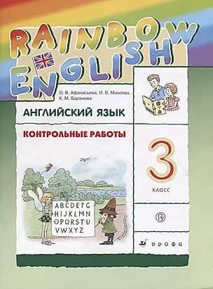 Rainbow English Английский язык 3 кл. Контрольные работы (3,4 изд.) (мRainEng) Афанасьева (РУ) — 2663938 — 1