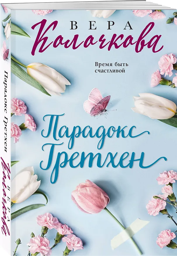 Книга Парадокс Гретхен (Вера Колочкова) — 4