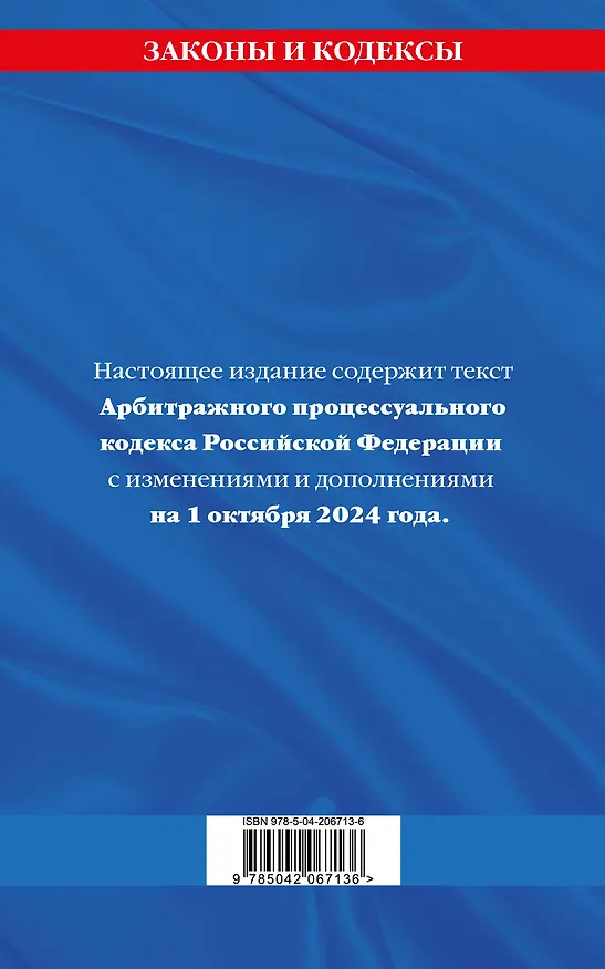 Книга Арбитражный процессуальный кодекс Российской Федерации по состоянию на 1 октября 2024 года () — 2