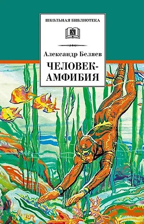 Книга Человек-амфибия (Александр Беляев)