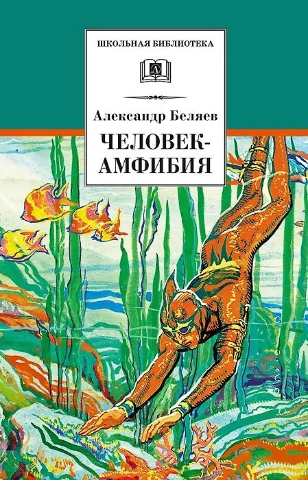 Книга Человек-амфибия (Александр Беляев) — 1