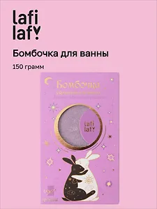 Бомбочка для ванны с аффирмацией Кролики (Аура мечты) (150 г) (Lafilaf)