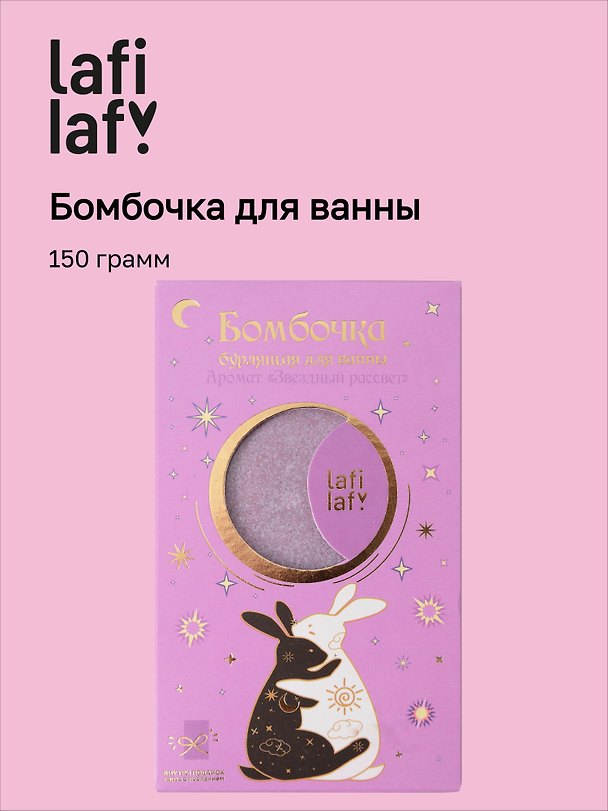 Бомбочка для ванны с аффирмацией Кролики (Аура мечты) (150 г) (Lafilaf) 3117220 — 1