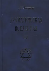Драматическая Вселенная Том 3