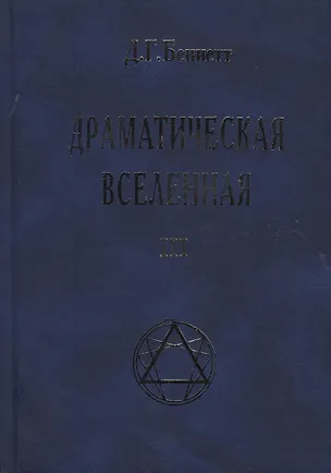 Книга Драматическая Вселенная Том 3 ()