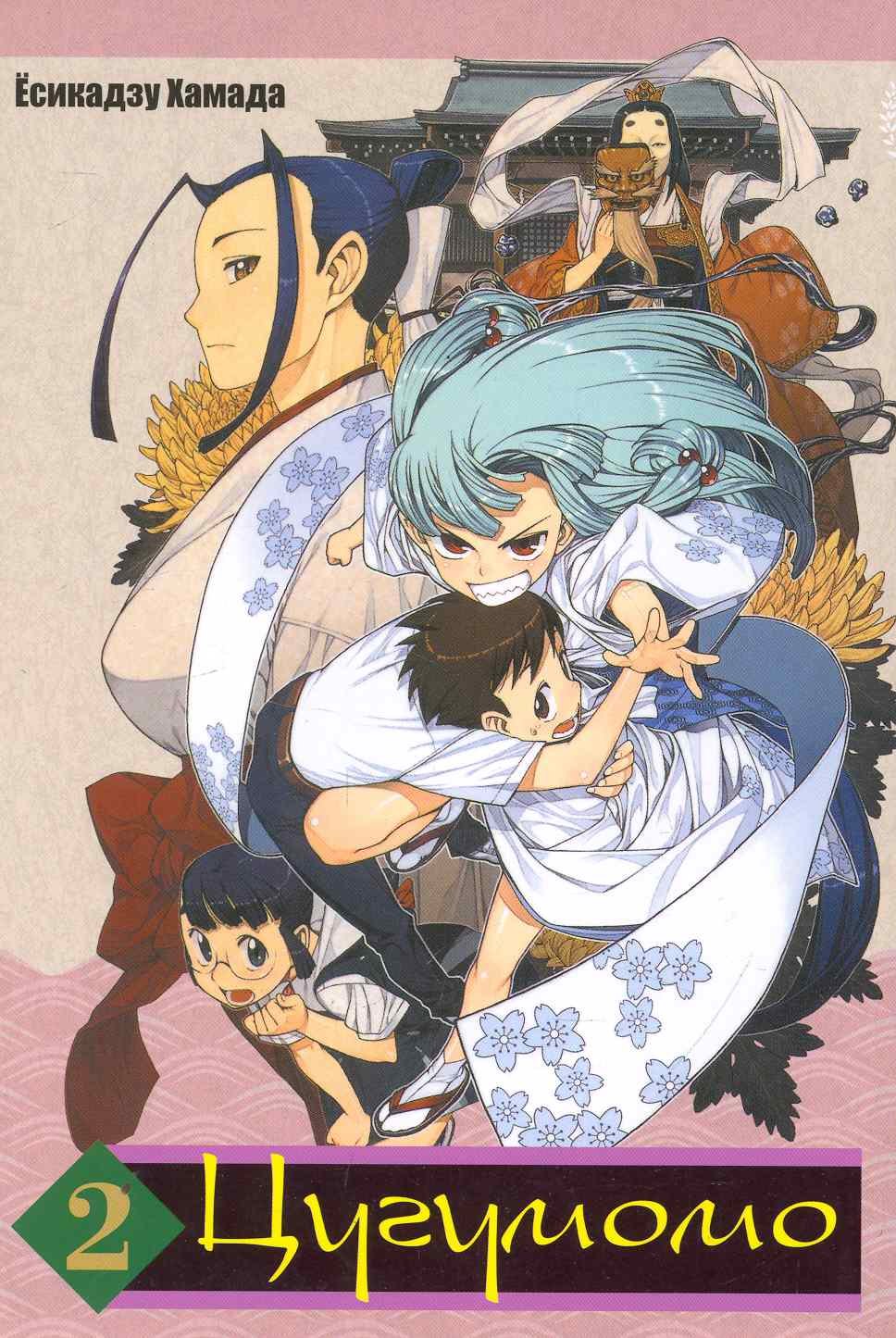 

Цугумомо. Том 2 (Tsugumomo / Тсугумомо). Манга