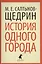 История одного города : Роман — 2363143 — 1