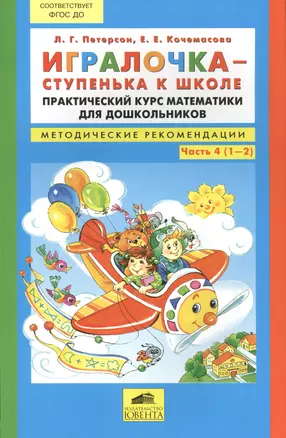 Игралочка ступенька к школе Практич. курс матем. для дошк. Ч. 4 (1-2) Метод. рек. (м) Петерсон (ФГОС — 2576799 — 1