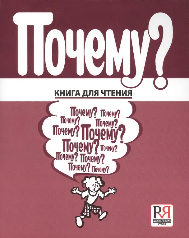 Книга Почему? Книга для чтения . (Анатолий Бердичевский) — 1
