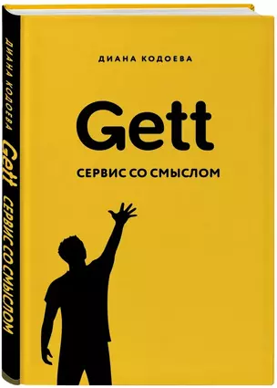 Gett. Сервис со смыслом — 2769272 — 1