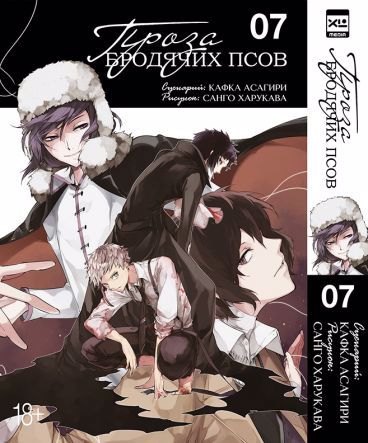 

Великий из бродячих псов. Том 7 (Проза бродячих псов / Bungou Stray Dogs). Манга