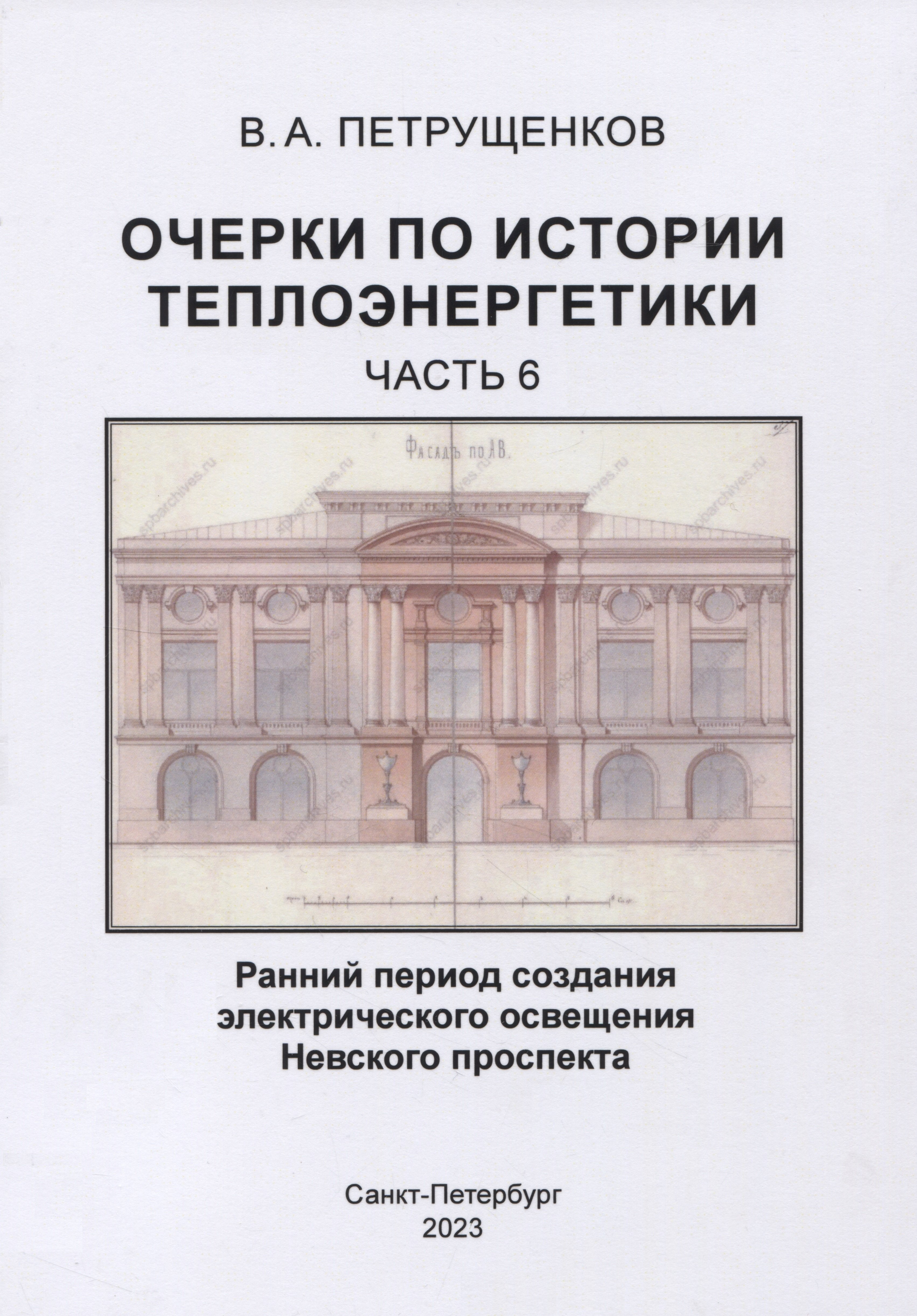 

Очерки по истории теплоэнергетики.Часть 6. Ранний период создания электрического освещения Невского проспекта