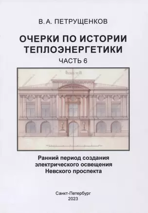 Очерки по истории теплоэнергетики.Часть 6. Ранний период создания электрического освещения Невского проспекта — 2973988 — 1