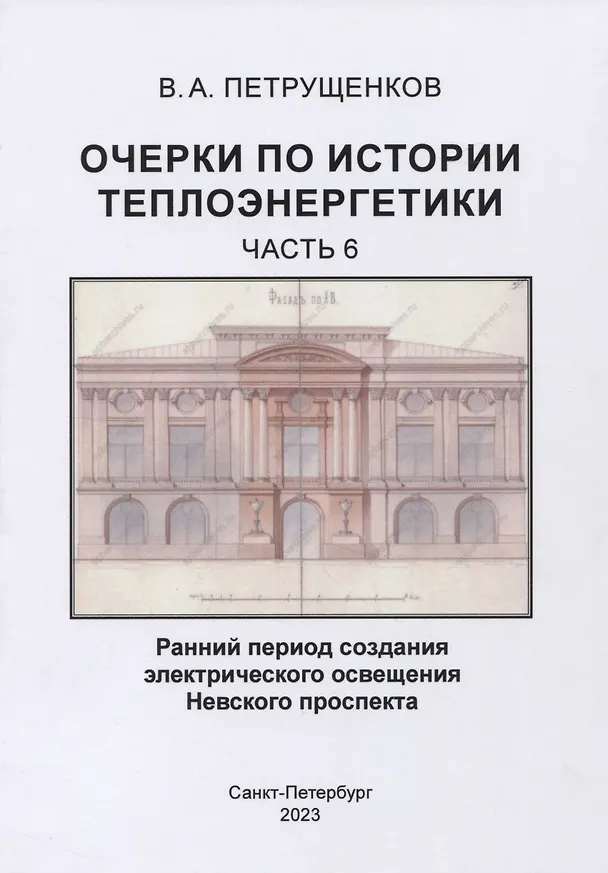 Книга Очерки по истории теплоэнергетики.Часть 6. Ранний период создания электрического освещения Невского проспекта (Валерий Петрущенков) — 1
