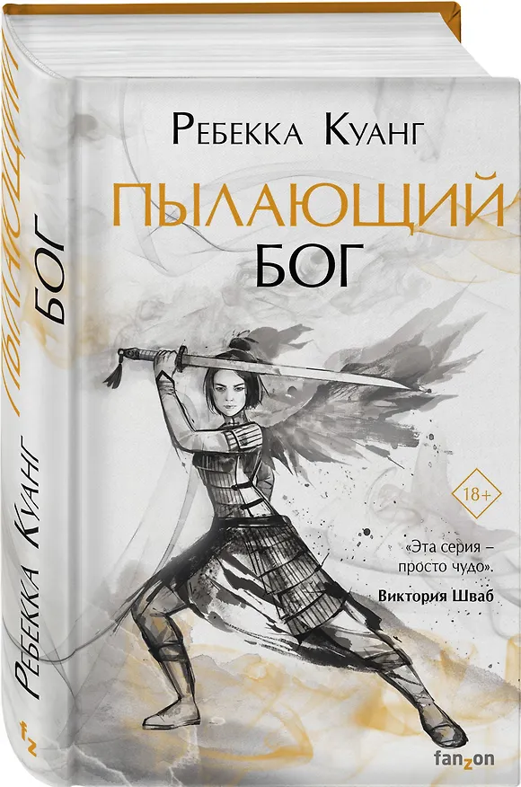 Книга Пылающий бог (Ребекка Куанг) — 4