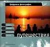 Цифровая фотография: Путешествия