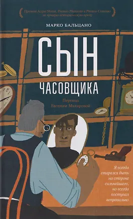 Книга Сын часовщика (Марко Бальцано)
