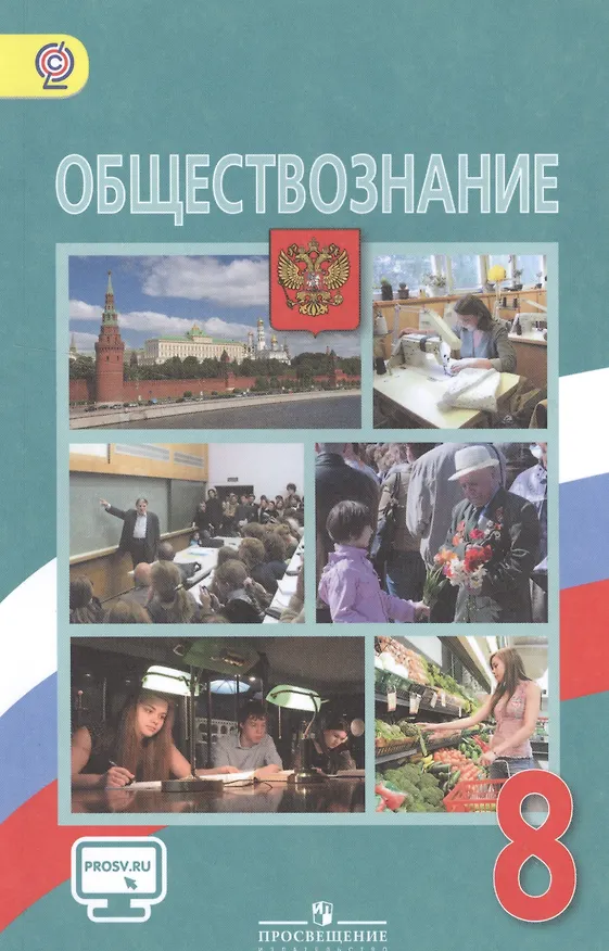 Книга Обществознание. 8 класс: учеб. для общеобразоват. учреждений / 4-е изд. (Леонид Боголюбов) — 1