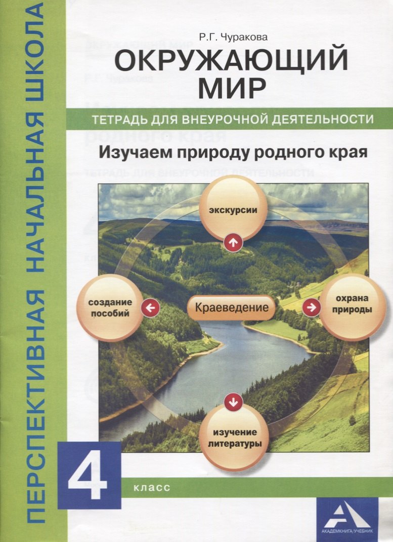 

Окружающий мир. Изучаем природу родного края. 4 класс. Тетрадь для внеурочной деятельности